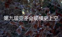 第九屆亞冬會規(guī)模史上空前 開幕式亮點(diǎn)搶先看