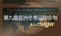 第九屆亞洲冬季運(yùn)動會倒計(jì)時(shí)100天主題活動在哈爾濱舉行