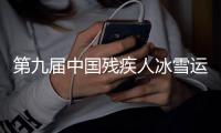 第九屆中國殘疾人冰雪運(yùn)動季在內(nèi)蒙古呼和浩特啟動