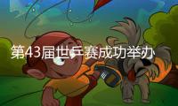 第43屆世乒賽成功舉辦三十周年特展在津開展