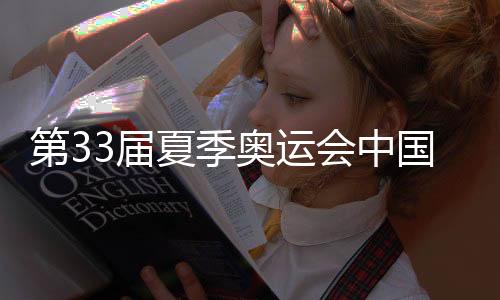 第33屆夏季奧運(yùn)會(huì)中國(guó)體育代表團(tuán)總結(jié)大會(huì)在京舉行
