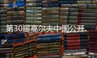 第30屆高爾夫中國公開賽將于2025年在上海舉行
