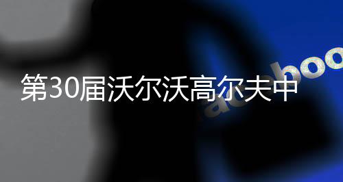 第30屆沃爾沃高爾夫中國(guó)公開賽落幕 中國(guó)球員吳阿順奪冠