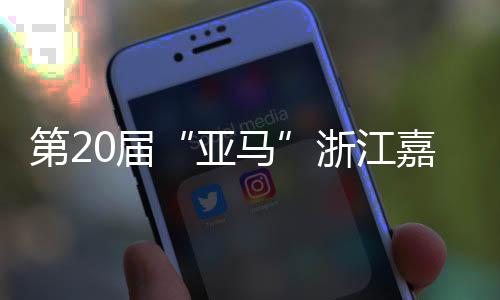 第20屆“亞馬”浙江嘉興開跑 男女冠軍均打破賽會紀錄