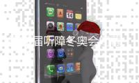 第20屆聽障冬奧會閉幕 中國代表團獎牌第一創(chuàng)最佳戰(zhàn)績
