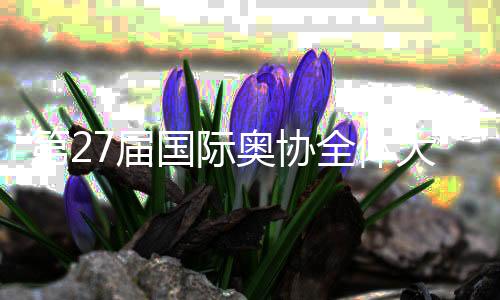 第27屆國際奧協(xié)全體大會開幕 巴赫呼吁團結(jié)與創(chuàng)新