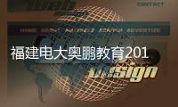 福建電大奧鵬教育2019招生簡章