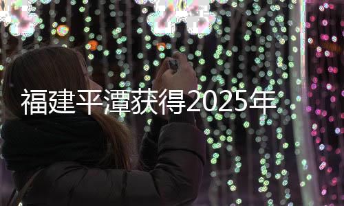 福建平潭獲得2025年第三十一屆亞洲棒球錦標賽舉辦權(quán)