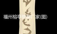 福州榕亭崗?fù)S家(圖)