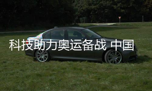 科技助力奧運備戰(zhàn) 中國體操數(shù)智化訓(xùn)練研究中心啟用
