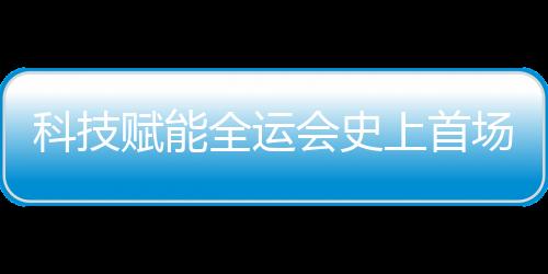 科技賦能全運會史上首場跨境馬拉松無感智慧通關