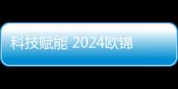 科技賦能 2024歐錦賽VAR將使用中國(guó)顯示技術(shù)