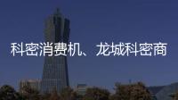 科密消費(fèi)機(jī)、龍城科密商貿(mào)(在線咨詢)、大同消費(fèi)機(jī)