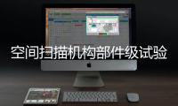 空間掃描機構部件級試驗機