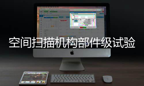 空間掃描機構(gòu)部件級試驗機