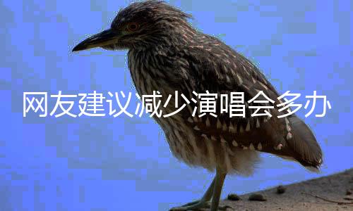網(wǎng)友建議減少演唱會多辦體育賽事，安徽省體育局回應(yīng)