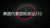 美國代表團將派出232名運動員參加米蘭冬奧會