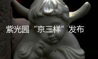 紫光園“京三樣”發(fā)布 農(nóng)業(yè)中關(guān)村食品營(yíng)養(yǎng)谷打造京味傳承新范式