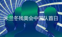 米蘭冬殘奧會(huì)中國隊(duì)首日連奪兩金 已創(chuàng)境外參賽最佳成績