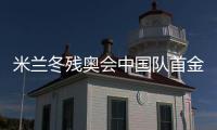 米蘭冬殘奧會中國隊首金得主蔡佳云的逆襲之路