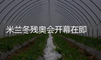 米蘭冬殘奧會(huì)開(kāi)幕在即 中國(guó)體育代表團(tuán)積極備戰(zhàn)