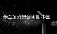 米蘭冬殘奧會閉幕 中國體育代表團雙榜第一