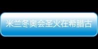 米蘭冬奧會圣火在希臘古奧林匹亞成功點燃