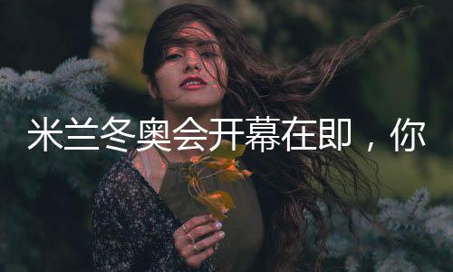 米蘭冬奧會開幕在即，你可還記得四年前的北京？