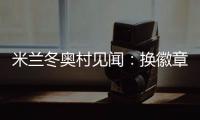 米蘭冬奧村見聞：換徽章、吃意面、“中國紅”點亮奧運氛圍
