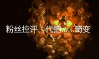 粉絲控評、代拍……畸變的8年體育飯圈亂象調(diào)查