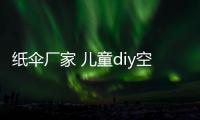 紙傘廠家 兒童diy空白紙傘手工制作美術(shù)繪畫傘吊飾工藝傘量大從優(yōu)