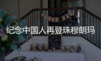 紀念中國人再登珠穆朗瑪峰50周年座談會在拉薩召開