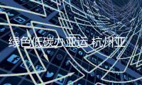 綠色低碳辦亞運 杭州亞運會主火炬塔使用低碳燃料