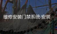 維修安裝門(mén)禁系統(tǒng) 安裝玻璃門(mén) 人臉識(shí)別系統(tǒng) 翼閘安裝