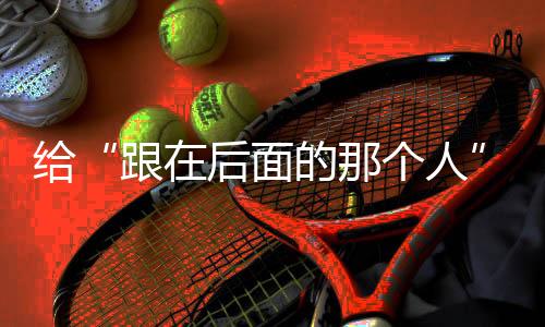 給“跟在后面的那個(gè)人”預(yù)留余量——?dú)執(zhí)貖W會(huì)展示科技助殘“新可能”
