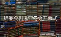 組委會劇透亞冬會開幕式：點(diǎn)火儀式將極具創(chuàng)意和特色