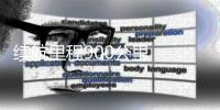 續(xù)航里程900公里  寶馬集團(tuán)第二款新世代產(chǎn)品迎來(lái)全球首秀