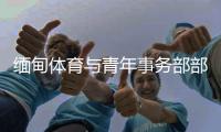 緬甸體育與青年事務(wù)部部長(zhǎng)：預(yù)祝杭州亞運(yùn)會(huì)圓滿成功