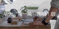 華為“第一境”亮相！啟境汽車今年將推兩款新車，CEO劉嘉銘：啟境是再造廣汽的第一戰(zhàn)