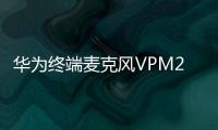 華為終端麥克風VPM220