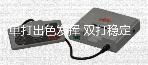 單打出色發(fā)揮 雙打穩(wěn)定輸出 國(guó)羽4冠4亞收官中公賽
