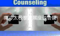 南冷太極拳發(fā)展座談會(huì)暨總館揭牌典禮在鄭州舉行