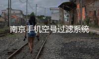 南京手機(jī)空號過濾系統(tǒng)