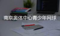 南京奧體中心青少年網(wǎng)球公開賽收官 200余小將角逐
