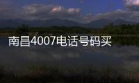 南昌4007電話號碼買斷
