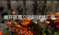 南開(kāi)區(qū)高立邊鋁鎂錳廠家