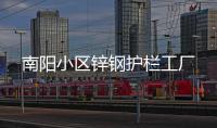 南陽小區(qū)鋅鋼護(hù)欄工廠
