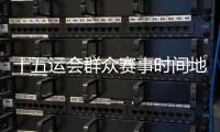十五運(yùn)會(huì)群眾賽事時(shí)間地點(diǎn)確定 首場(chǎng)決賽5月8日茂名開(kāi)賽