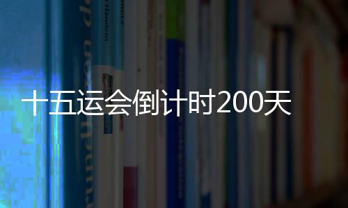 十五運會倒計時200天 廣州首屆體育嘉年華發(fā)布