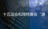 十五運(yùn)會(huì)和殘?zhí)貖W會(huì)“源火”來(lái)自1500多米南海深處